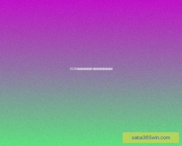 2026年世界杯实力排名分析 各大球队竞争态势与前景预测