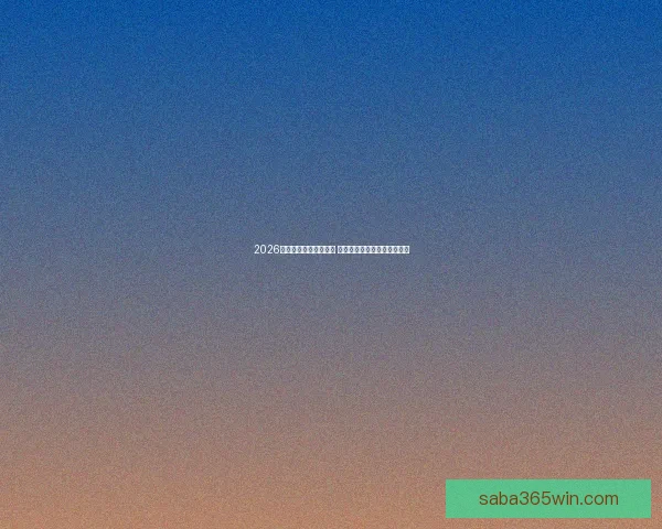 2026年世界杯实力排名分析 各大球队竞争态势与前景预测