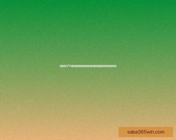 沙巴体育APP助力玩家畅享全方位体育娱乐体验，实时赛事数据与精准分析尽在掌握