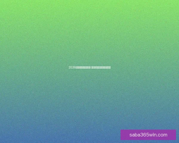 2026年世界杯实力排名分析 各大球队竞争态势与前景预测