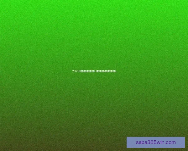 2026年世界杯实力排名分析 各大球队竞争态势与前景预测