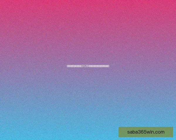 燃情绿茵巅峰对决回顾2026世界杯震撼瞬间与传奇进球集锦