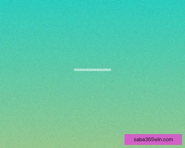 世界杯赛事实时竞猜推荐，让你轻松赢取精彩奖品指南