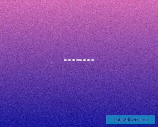 精准体育竞猜分析与推荐 助你轻松赢得大奖全攻略