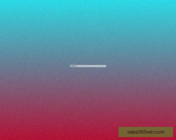 2026世界杯精彩赛事竞猜全程直播与独家分析解读