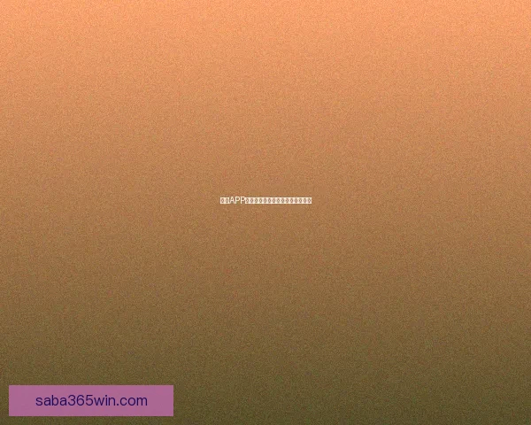 沙巴APP下载安装最新方法详解与操作指南