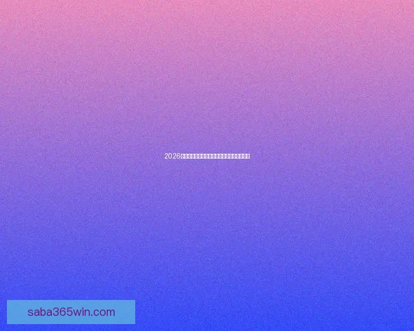 2026世界杯精彩赛事竞猜全程直播与独家分析解读