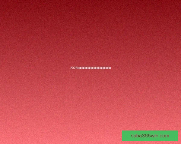 2026世界杯赔率走势分析与各大球队冠军概率变化揭秘