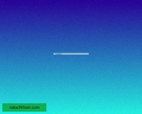 围绕2026年世界杯结束时间展开全球足球盛事回顾与未来展望