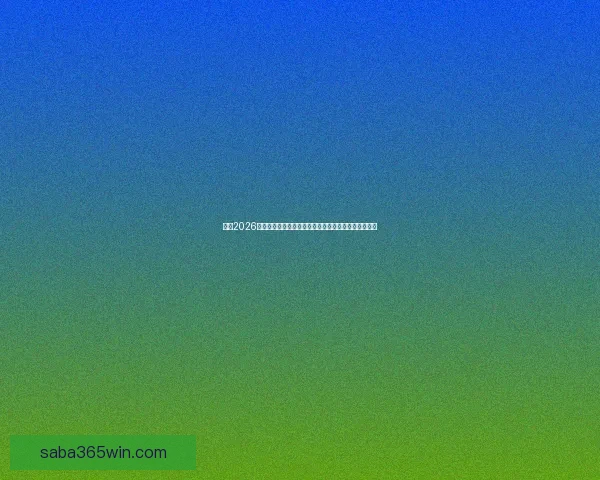 围绕2026世界杯排名变化透视世界足坛格局与强队崛起趋势分析