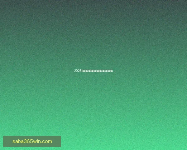 2026世界杯精彩赛事竞猜全程直播与独家分析解读