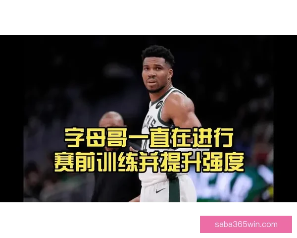 字母哥谈球队管理：边缘球员积极心态助力核心发挥